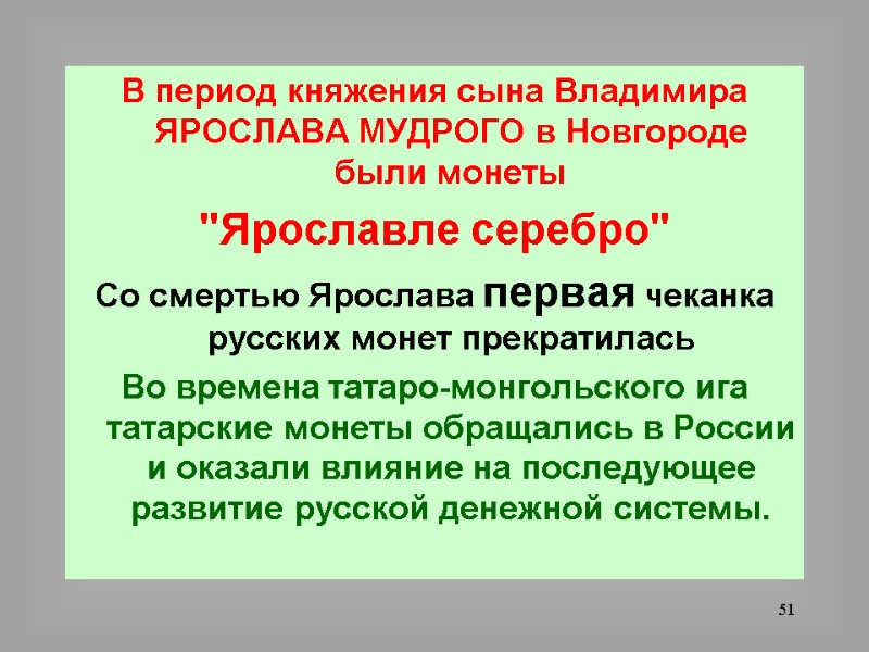 51 В период княжения сына Владимира ЯРОСЛАВА МУДРОГО в Новгороде были монеты  